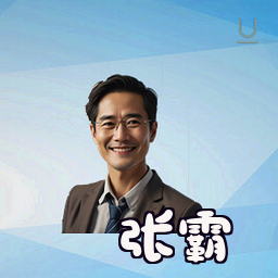 张霸